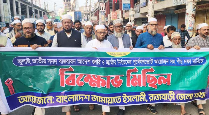  জাতীয় নির্বাচনের পূর্বে গণভোটসহ ৫দফা দাবিতে রাজবাড়ীতে জামায়াতের বিক্ষোভ